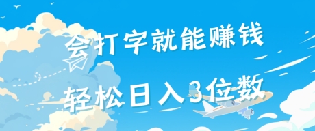 会打字就能挣钱，操作无门槛，轻松日入2位数-优优云网创