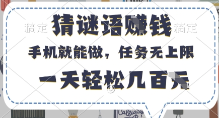 猜谜语挣钱，有手机就能做，任务无上限，只要做就有，一天轻松几百元【揭秘】-优优云网创