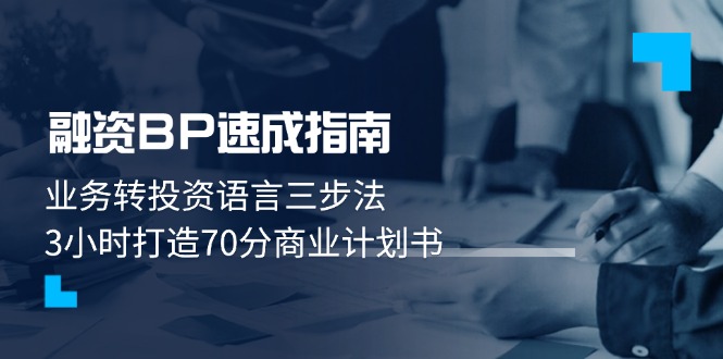 （14683期）融资BP速成指南：业务转投资语言三步法，3小时打造70分商业计划书-优优云网创