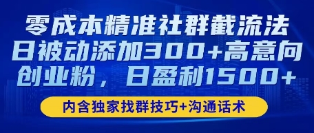 零成本精准社群截流法，日被动添加300+高意向创业粉，日盈利数张-优优云网创