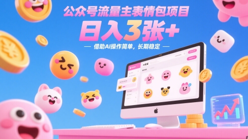 公众号流量主表情包项目，日入3张+，借助AI操作简单，长期稳定-优优云网创