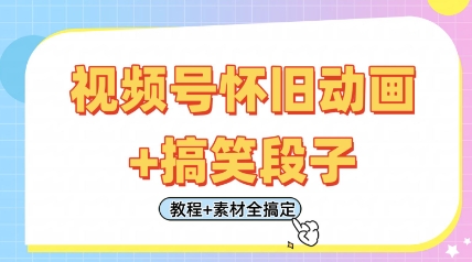 视频号怀旧动画+搞笑段子，轻松日入4张，只需会剪辑，教程+素材全搞定-优优云网创