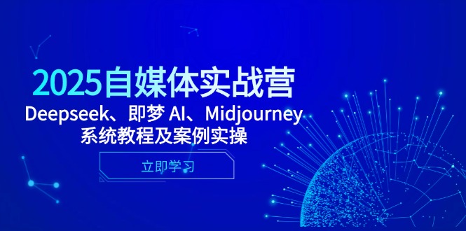 （14640期）2025自媒体实战营，Deepseek、即梦 AI、Midjourney系统教程及案例实操-优优云网创