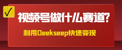 用DeepSeek做中医养生风格的视频，爆款轻松制作，当日最高变现数张-优优云网创