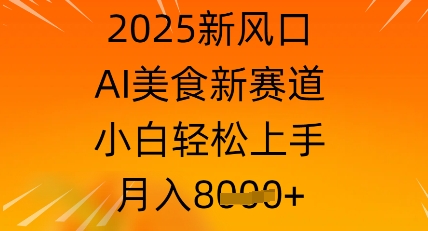 2025新风口，AI美食新赛道，小白轻松上手，月入8k-优优云网创