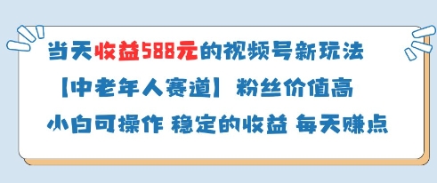 当天收益588的视频号分成计划新玩法中老年人赛道粉丝价值高-优优云网创