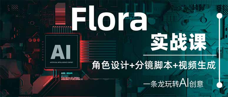 （14225期）Flora实战课：角色设计+分镜脚本+视频生成，一条龙玩转AI创意-优优云网创
