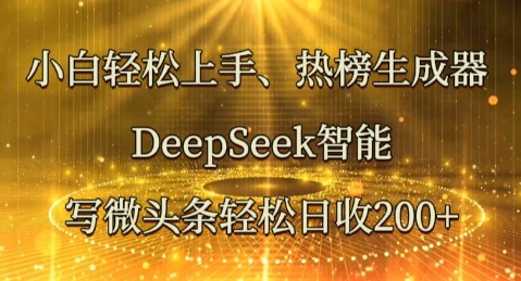 小白轻松上手热榜生成器，DeepSeek智能写微头条轻松日收2张-优优云网创