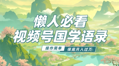 视频号国学语录5.0，利用Deepseek+即梦ai，做纯原创视频，撸分成计划收益，操作简单，月入过w-优优云网创