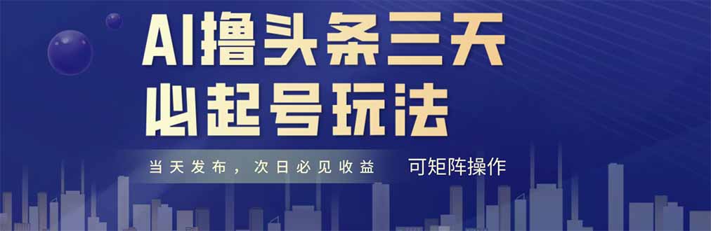 （14753期）AI撸头条三天必起号，纯原创情感故事，每天搬砖十分钟，小白复制粘贴月…-优优云网创