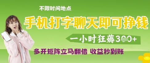 手机打字聊天即可挣钱，一小时狂薅3张，多开矩阵立马翻倍，收益秒到账【揭秘】-优优云网创