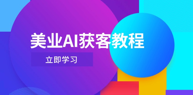 （14536期）美业AI获客教程，用Deepseek+数字人，轻松玩转抖音直播间-优优云网创