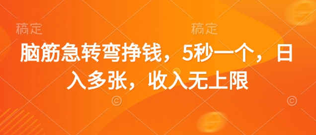 脑筋急转弯挣钱，5秒一个，日入多张，收入无上限【揭秘】-优优云网创