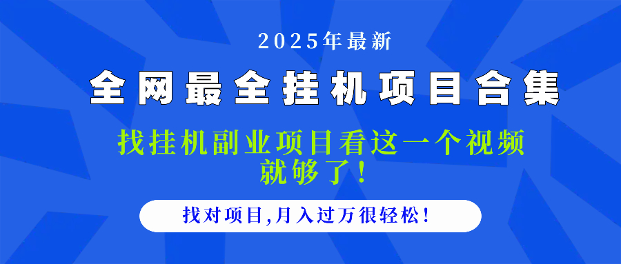（14804期）2025最全挂机项目合集 找项目看这一个视频就够了，做对项目月入过万很…-优优云网创