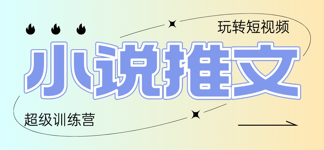 （14645期）2025小说推文训练营，只需复制，粘贴，小白轻松日入100+-优优云网创