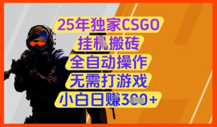 25年独家CSGO挂G搬砖，全自动操作，无需打游戏，小白日入3张+【揭秘】-优优云网创