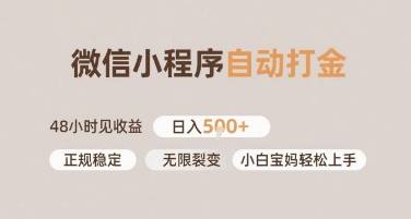 微信小程序自动打金，快速见收益，日入多张，长期稳定靠谱，小白宝妈轻松上手【揭秘】-优优云网创