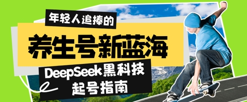养生号新蓝海，DeepSeek黑科技起号指南：7天打造5W+爆款作品，素人日入几张+全流程拆解-优优云网创