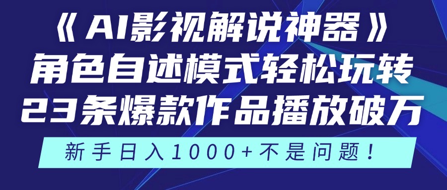 （14730期）《AI影视解说神器》角色自述模式轻松玩转！23条爆款作品播放破万，3种…-优优云网创