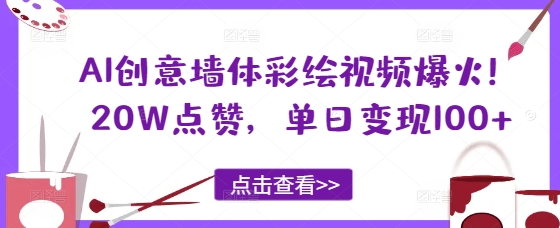 AI创意墙体彩绘视频爆火！20W点赞，单日变现100+-优优云网创