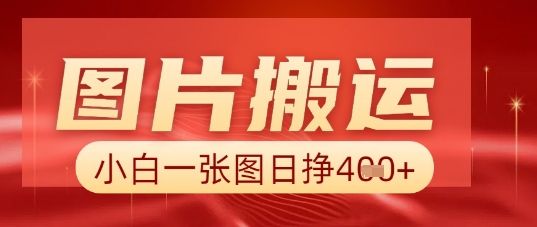 图片+AI搬运，小白也能靠一张图日入5张-优优云网创