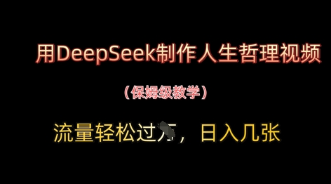 用DeepSeek制作人生哲理视频，流量轻松过W，日入几张-优优云网创