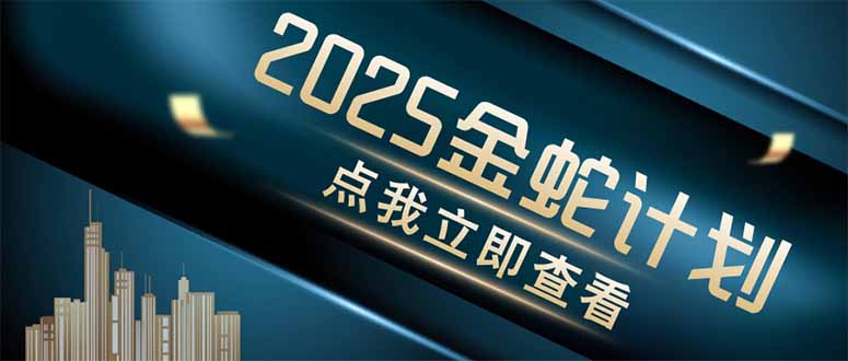 （14528期）金蛇计划 情感掘金 利用软件一键制作情感视频，同时发布四大体平台-优优云网创