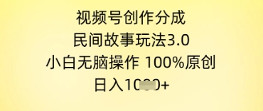 视频号创作分成，民间故事玩法3.0.小白无脑操作，100%原创，日入几张-优优云网创