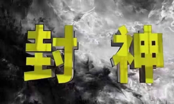 封神之路-征服普通人的核心密法，99%的大神不会告诉你的核心真相-优优云网创