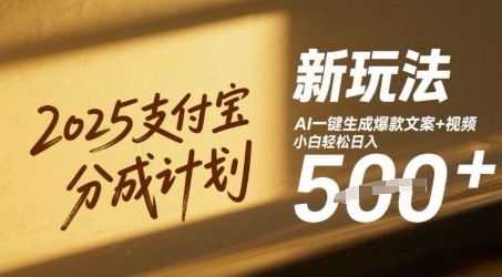 2025支付宝分成计划新玩法，AI-键生成爆款文案+视频，小白轻松日入几张-优优云网创