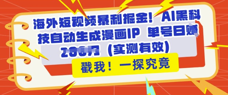 海外短视频暴利掘金，AI黑科技自动生成漫画IP 单号日入多张(实测有效)-优优云网创