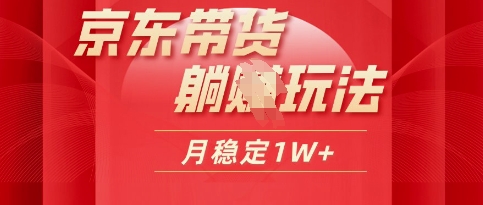25年京东短视频带货躺Z玩法，每天几十分钟，月稳定收益1W-优优云网创