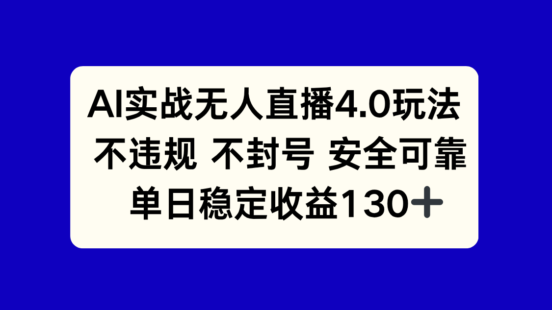 （14963期）AI实战无人直播4.0玩法， 不违规不封号，单日稳定收益130+-优优云网创