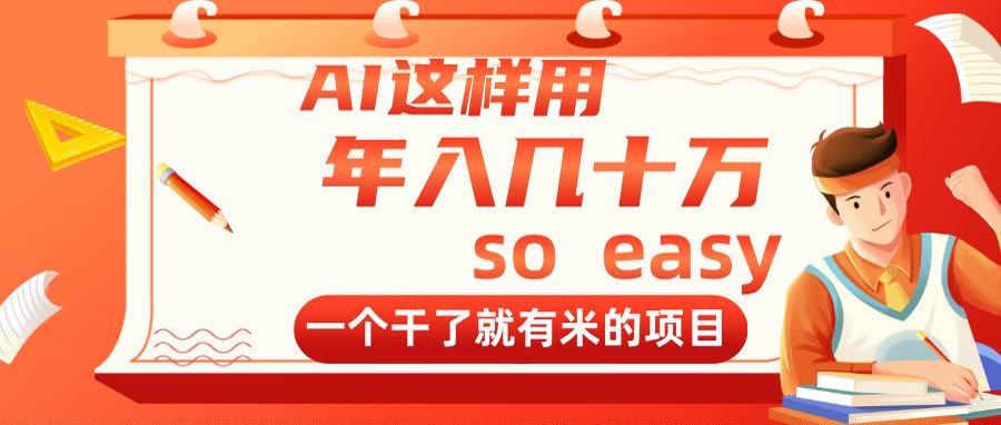 （14607期）AI这样用，年入几十万，一个干了就有米的项目-优优云网创