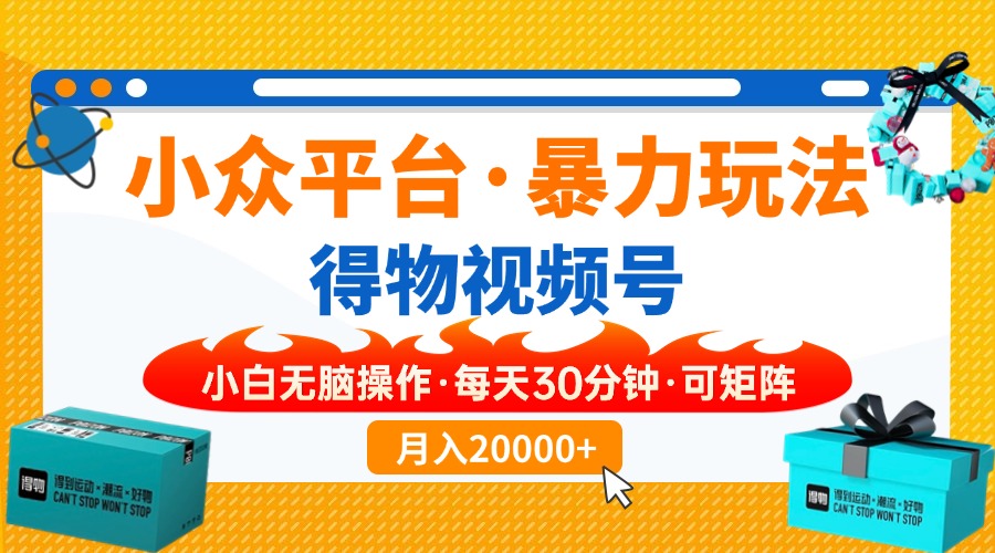（14194期）小众平台暴力玩法，一键搬运爆款视频，可矩阵小白无脑操作，每天30分钟…-优优云网创