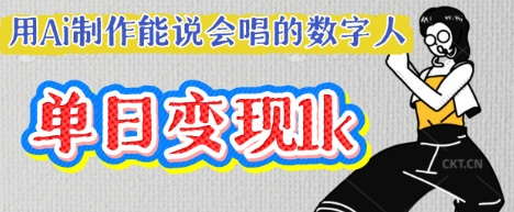 用Ai制作能说会唱的数字人，单个视频点赞过W，单日变现多张-优优云网创