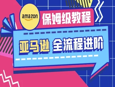 亚马逊保姆级全流程实操教程-跨境电商教程-优优云网创
