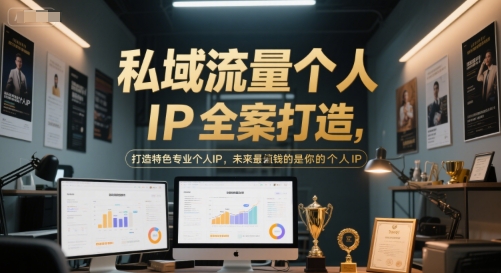私域流量个人IP全案打造，打造特色专业个人IP，未来最值钱的是你的个人IP-优优云网创
