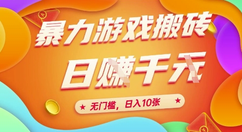 25年暴力游戏搬砖，全自动挂G，无门槛，日入10张【揭秘】、-优优云网创