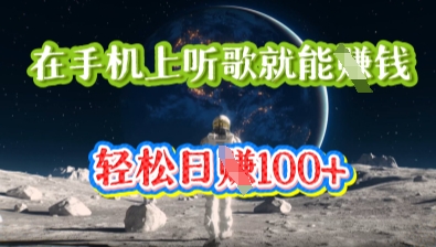 在手机上听歌就能挣钱，轻松日入几十-优优云网创