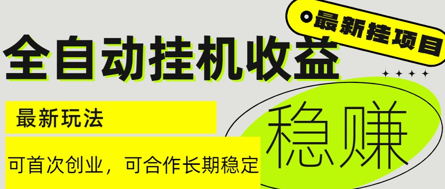 （15031期）6月最新全自动挂机项目日入2000+长期稳定收益-优优云网创