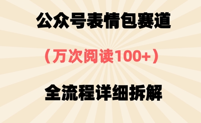公众号表情包赛道，万次阅读100+，全流程拆解一下-优优云网创