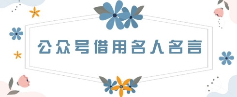 公众号借用名人名言，一天3张+，方法很简单-优优云网创