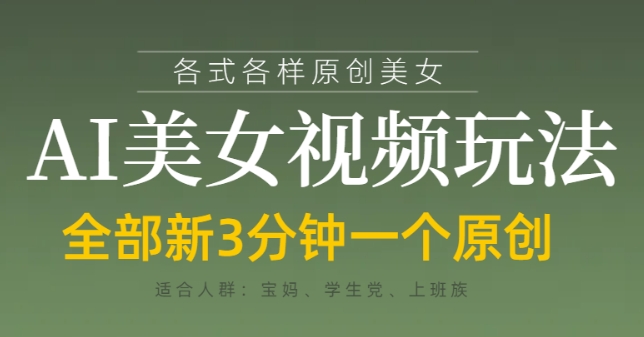 各类AI美女视频玩法，3分钟一个原创，当天可变现-优优云网创