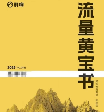 群响流量黄宝书25-29期，群响内部私享资料非卖品-优优云网创