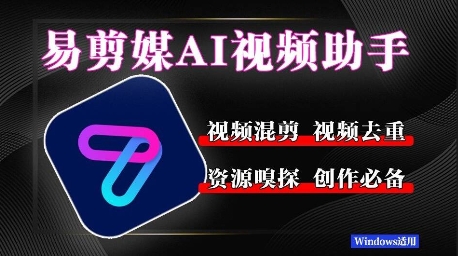 易剪媒最新版1.2.5，一键去重混剪，多款创作工具，自媒体必备工具！-优优云网创