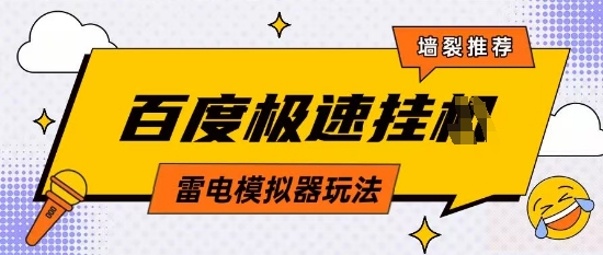 5月最新百度云机模拟器玩法无需任何成本有无电脑均可操作单号月收益2张+保底收入【揭秘】-优优云网创