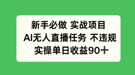 新手必做实战项目，AI无人直播任务 不违规，实操单日收益90+-优优云网创