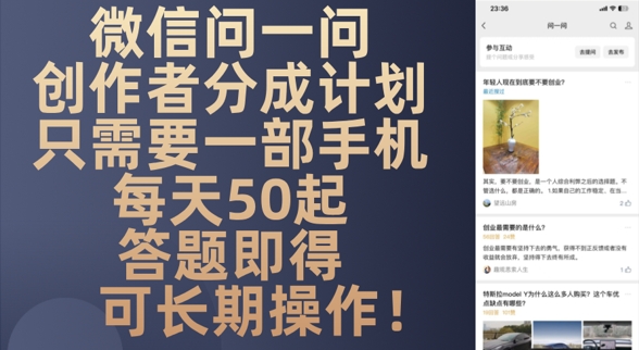 微信问一问创作者分成计划，只需要一部手机每天50起-优优云网创