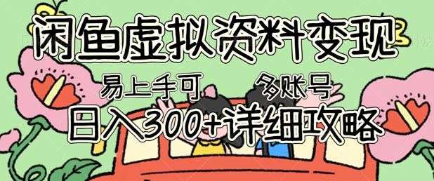闲鱼虚拟资料变现，小白轻松上手，日入3张+，可多账号矩阵指南攻略-优优云网创